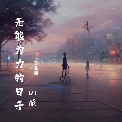 无能为力的日子 (DJ版) - Single