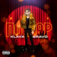 ПОЖАР - Single - KLAVA BRAVO