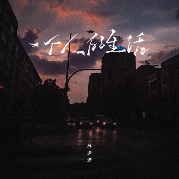 一个人的生活 - Single
