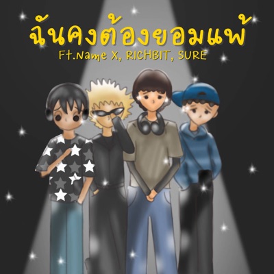 ฉันคงต้องยอมแพ้ (feat. Name X, RICHBIT & SURE) - Single