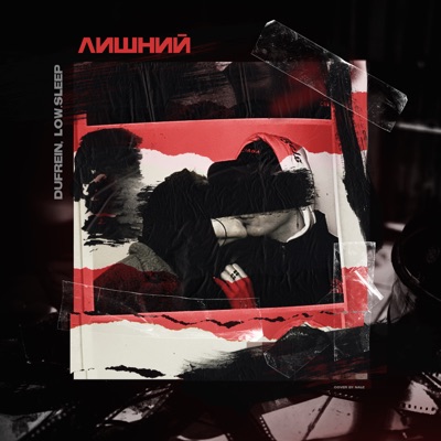 Лишний - Single