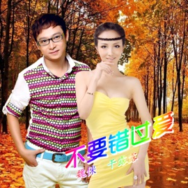 不要错过爱 魏俫 & Gan Lu-Lu
