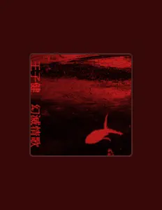 Ascolta Wang Zijian, guarda video musicali, leggi la biografia, vedi le date del tour & altro!