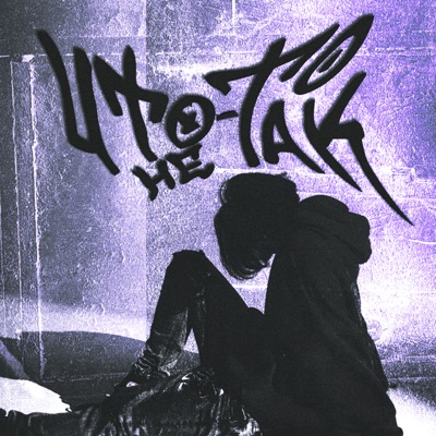 Что-то не так - Single