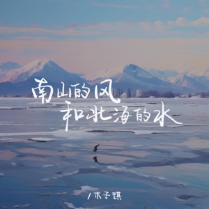 南山的风和北海的水 - Single