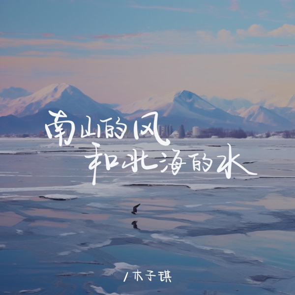 南山的风和北海的水 - Single