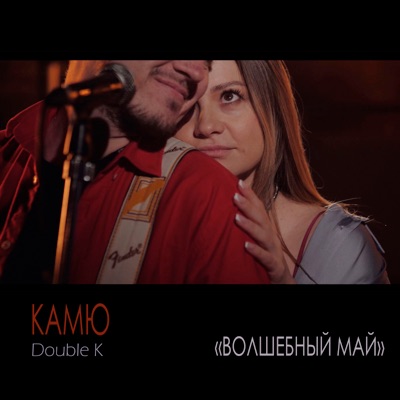 Волшебный май - Single
