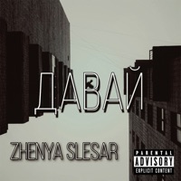 Давай - Single - Zhenya Slesar