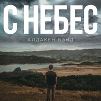С небес - Single - Алдакен Бэнд
