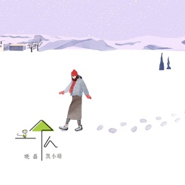 一个人 (伴奏版) Kai Xiaoqing & 晓磊