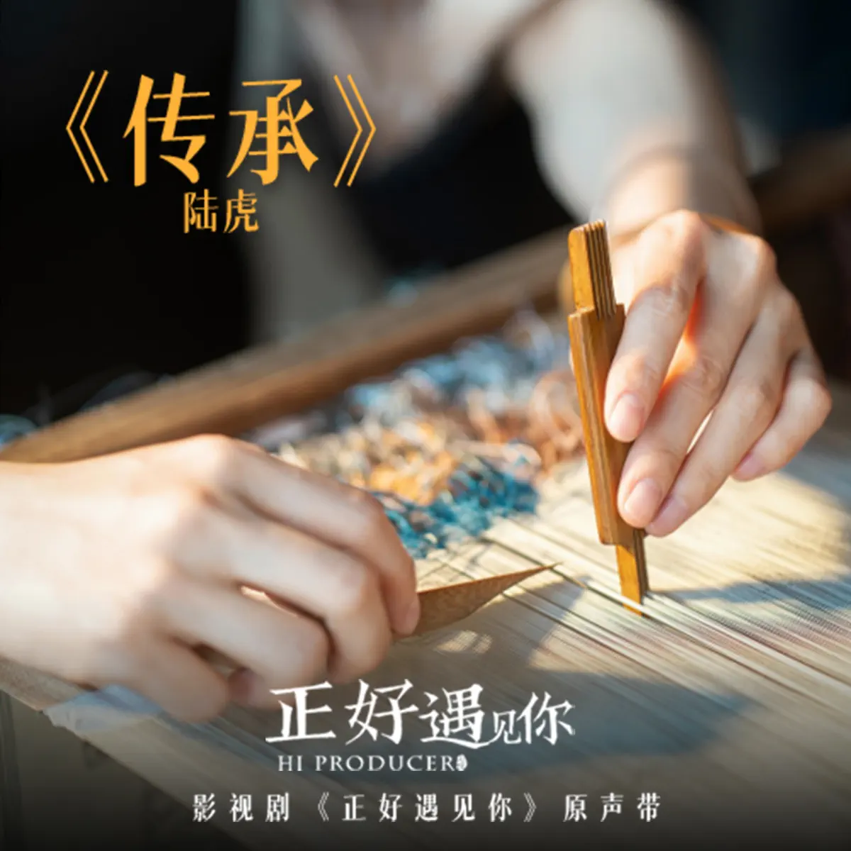 陸虎 - 拉過勾的 - Single / 傳承 (影視劇《正好遇見你》片尾曲) - Single / 時間 (影視劇《正好遇見你》主題曲) - Single (2023) [iTunes Plus AAC M4A]-新房子