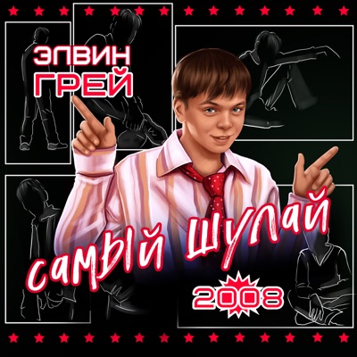 Самый Шулай 2008