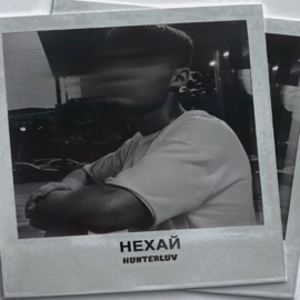 Нехай HUNTERLUV