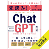 先読み!IT×ビジネス講座 ChatGPT 対話型AIが生み出す未来
