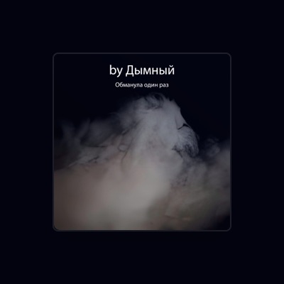 Listen to by Дымный, watch music videos, read bio, see tour dates & more!