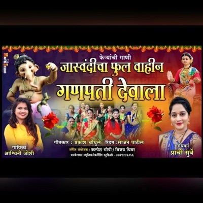 Jaswandicha Phool (feat. Ashwini Joshi & Prachi Surve) - Single