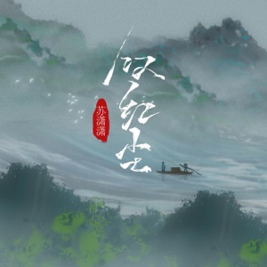 叹红尘 - EP