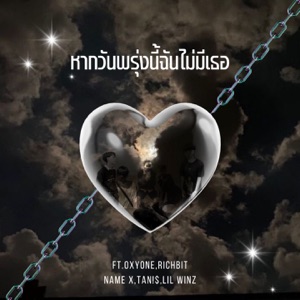 หากวันพรุ่งนี้ฉันไม่มีเธอ (feat. OXYONE, RICHBIT, Name X, TAN!$ & Lil WinZ)