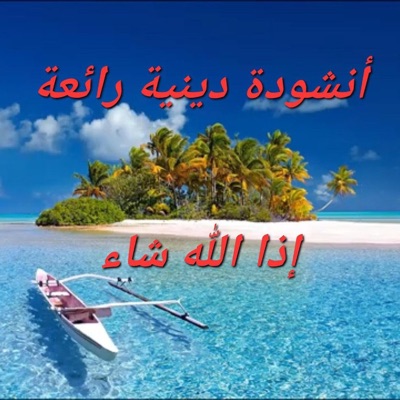 هشام أبو الفتح - أنشودة دينية بدون موسيقى ❤️إذا الله شاء