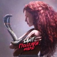 Поцелуй кобры - Single - БАКСТ