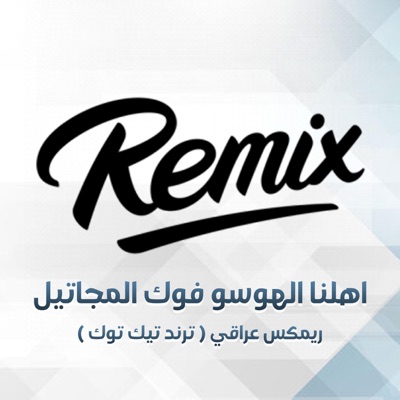 Media Sounds - اهلنا الهوسو فوك المجاتيل (ريمكس)