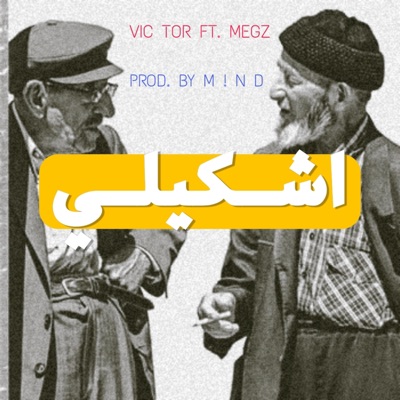 اشكيلي (feat. MEGZ & M ! N D) - Single