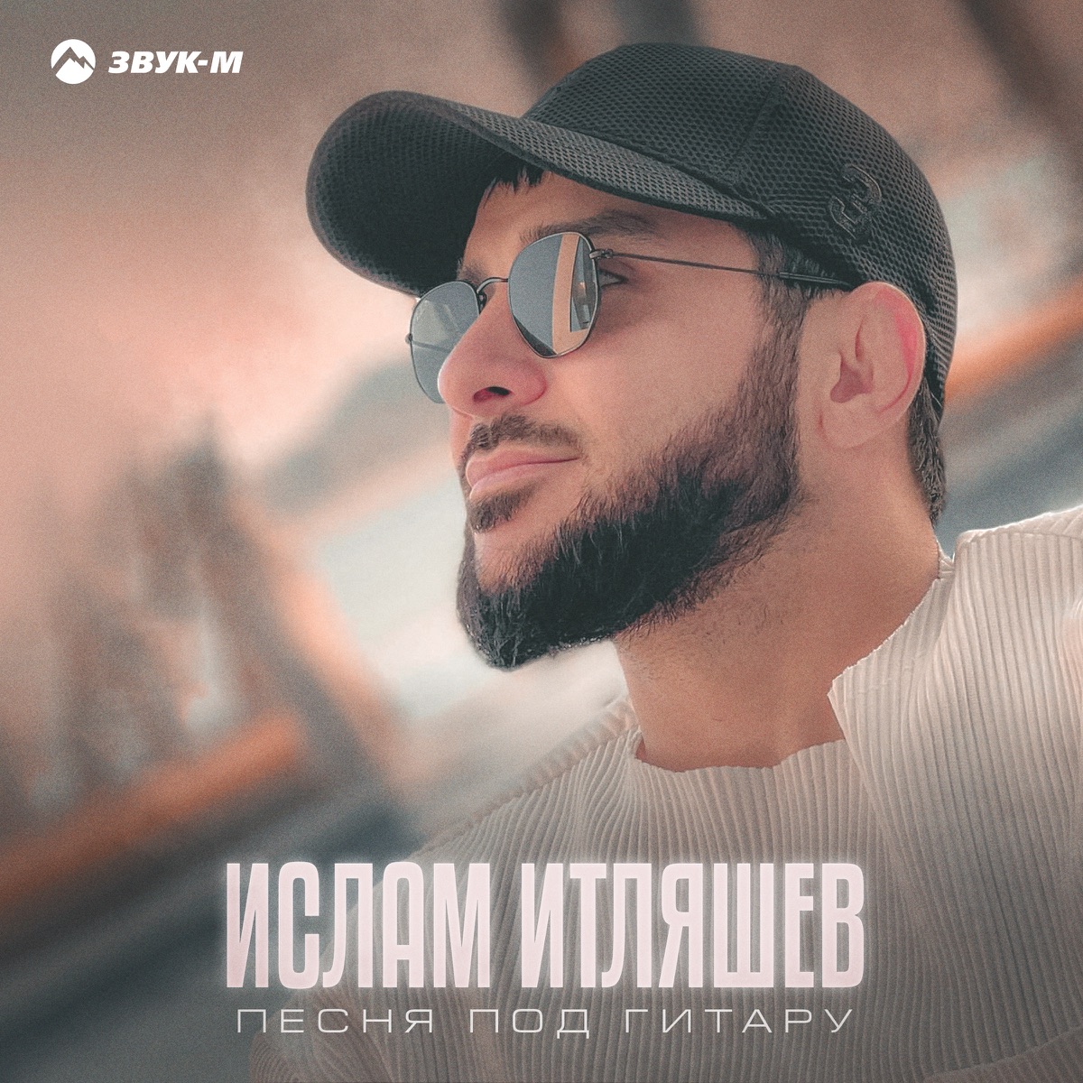 Песня Под Гитару - Single - Album By Ислам Итляшев - Apple Music