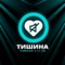 Тишина - Тайпан & LI ZA lyrics
