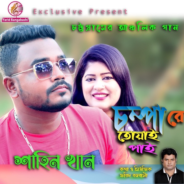 CHOMPA RE TOYAI PAI (চম্পারে তোয়াই পাই) (feat. SHAHIN KHAN)
