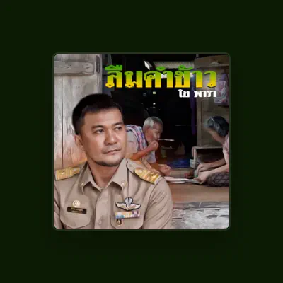 Listen to โอ พารา, watch music videos, read bio, see tour dates & more!