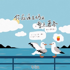 你应该去码头整点薯条 - Single