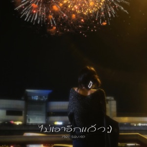 ไม่เอาอีกแล้ว (feat. TAWANBULLET MQT, SURIYA MQT & Petersmoke)