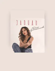 Listen to Дина Султангалиева, watch music videos, read bio, see tour dates & more!