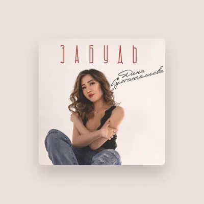 Listen to Дина Султангалиева, watch music videos, read bio, see tour dates & more!