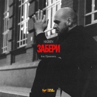 Забери (feat. Прокопец) - Single - SKIRIN