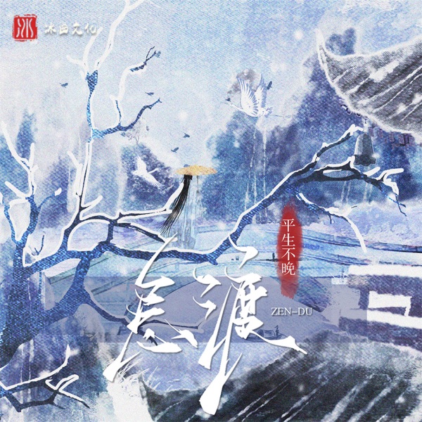 怎渡 - Single