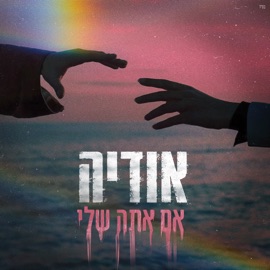 אם אתה שלי Odeya