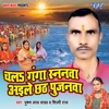 Chala Ganga Snanawa Aile Chhath Pujanwa - Single