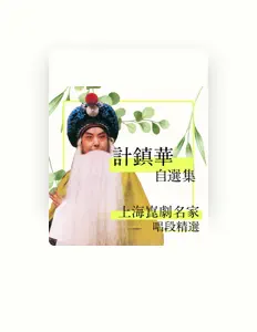 Listen to 计镇华, watch music videos, read bio, see tour dates & more!
