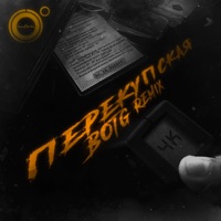 Перекупская (BOTG Remix) - Single - 4k