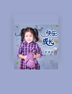 Écoutez 杜依诺, regardez des vidéoclips, lisez la biographie, consultez les dates de tournée et plus encore !