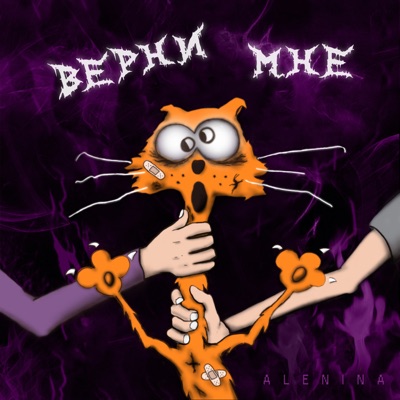 Верни мне - Single