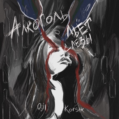 Алкоголь льёт слeзы (feat. Korsak) - Single
