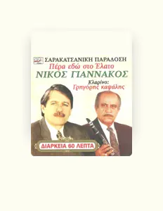Poslechněte si interpreta Νίκος Γιαννακός, sledujte hudební videa, přečtěte si životopis, podívejte se na data turné a další informace.