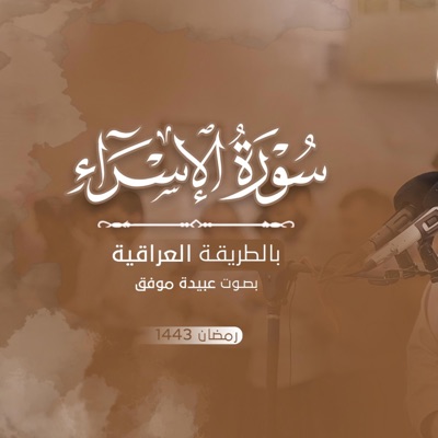 Obaida muafaq - Surah-Al-israa :: سورة الاسراء عبيدة موفق