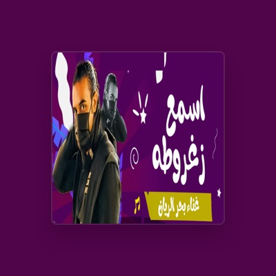 Listen to بحر الريان, watch music videos, read bio, see tour dates & more!