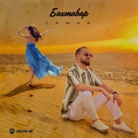 Самая - Single - Бахтавар