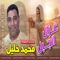 Gazal Al Gabal - صاحب السعاده محمد خليل lyrics