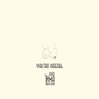 Чувство любовь (feat. Diao) - Single - Тима Тверской
