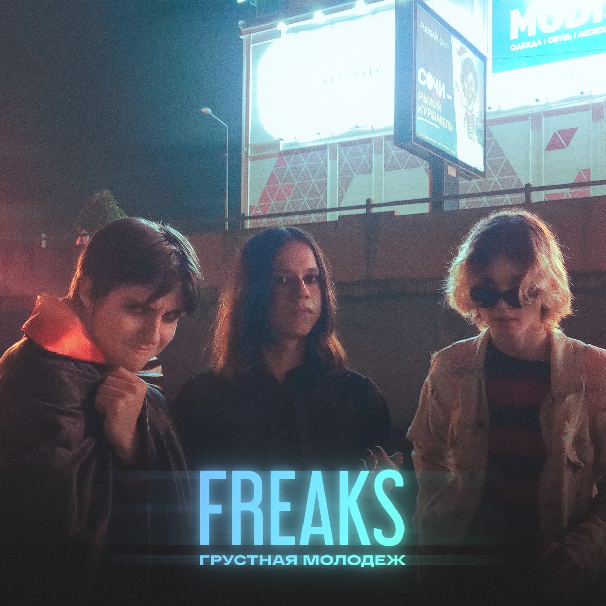 Freaks песня слушать